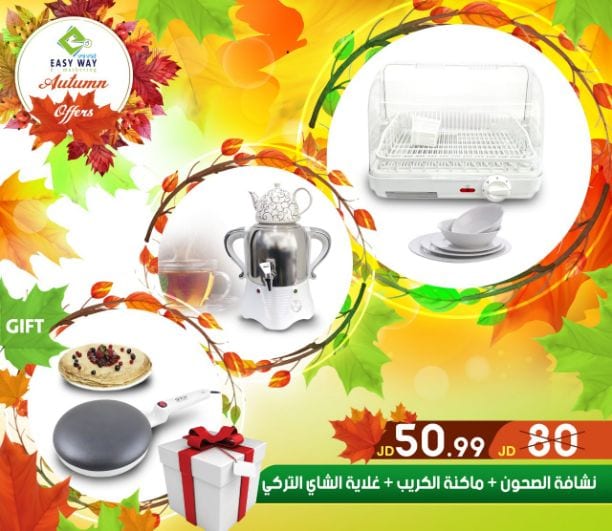 ???✨ #عروض #الخريف #من_إيزي_وي ✨???
(((( عروض لفترة محدودة . . اغتنم الفرصة ))))
" ميزي مطبخك بمنتجات إيزي وي للمطبخ "
منتجات مميزة ومتعددة ليكون مطبخك متكامل
أفضل الأسعار في الأسواق و...