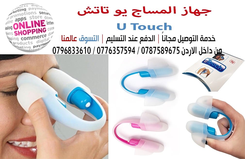 جهاز المساج U Touch
جهاز المساج U TOUCH ذو نقاط التماس المزدوجة يخلصك من الضغط العصبي ويساعدك علي الإسترخاء، مفيد جدا لآلام الرقبة والكتفين والأرجل.
يتم الاستخدام عن طريق وضع الجهاز علي رقبة ثم الضغ...