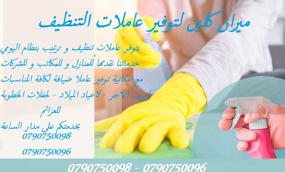 عاملات لتنظيف وترتيب المنازل يومي فقط
ميران لخدمات التنظيف
توفر عاملات ومساعدات نظافة بنظام يومي
مدربات وماهرات لنظافة المنازل والفلل والمكاتب
والمحلات والمراكز الطبية والتجارية .
زيارة 6 ساعات فق...