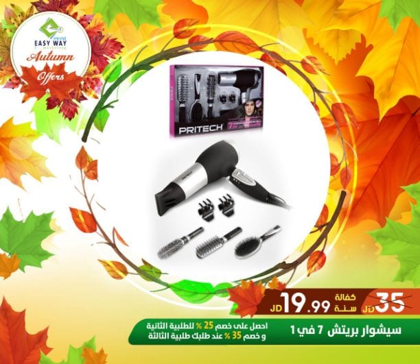 ???✨ #عروض #الخريف #من_إيزي_وي ✨???
(((( عروض لفترة محدودة . . اغتنم الفرصة ))))
" دللي طفلك بمنتجات إيزي وي المميزة
بالاضافة لمجموعة من الالكترونيات المتعددة لدى ايزي وي
- منتجات العناية ب...