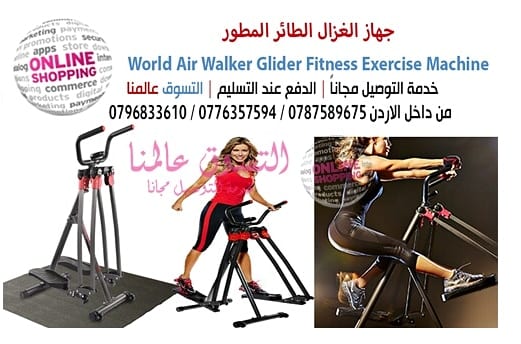 جهاز الغزال الطائر المطور World Air Walker Glider Fitness Exercise Machine
السعر 90 دينار
احصل على الجسم المثالي بطريقة سهلة مع هذا الجهاز لممارسة الرياضة. سوف يساعدك هذا الجهاز على خسارة الوزن الزا...