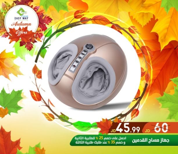 ???✨ #عروض #الخريف #من_إيزي_وي ✨???
(((( عروض لفترة محدودة . . اغتنم الفرصة ))))
حافظي على رشاقتك وحيويتك باستخدامك " مشدات ايزي وي المميزة "
- أجهزة التدليك والاسترخاء للتخلص من التعب...