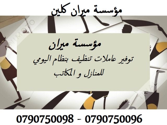 توفير عاملات لتنظيف وترتيب المنازل
مدة الزيارة 6 ساعات عمل و بلكفة 20 دينار لليوم الواحد
عاملاتنا من الجنسية الاردنية فقط
نلتزم ونكفل عاملاتنا
مهارة و سرعة و امانه
العمل طوال الاسبوع
لحجز العاملا...