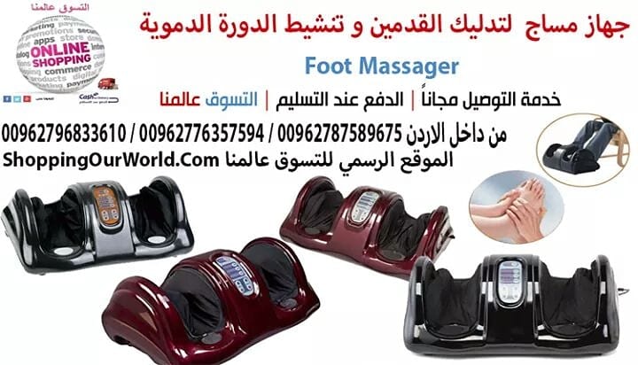 جهاز مساج و تدليك القدمين وتنشيط الدورة الدموية و علاج العديد من الامراض
Foot Massager
بعد يوم طويل من العمل لا شيء يجعلك تشعر بالإسترخاء أكثر من تدليك القدمين ! لكننا نعرف نمط الحياة العصري، وبين مت...