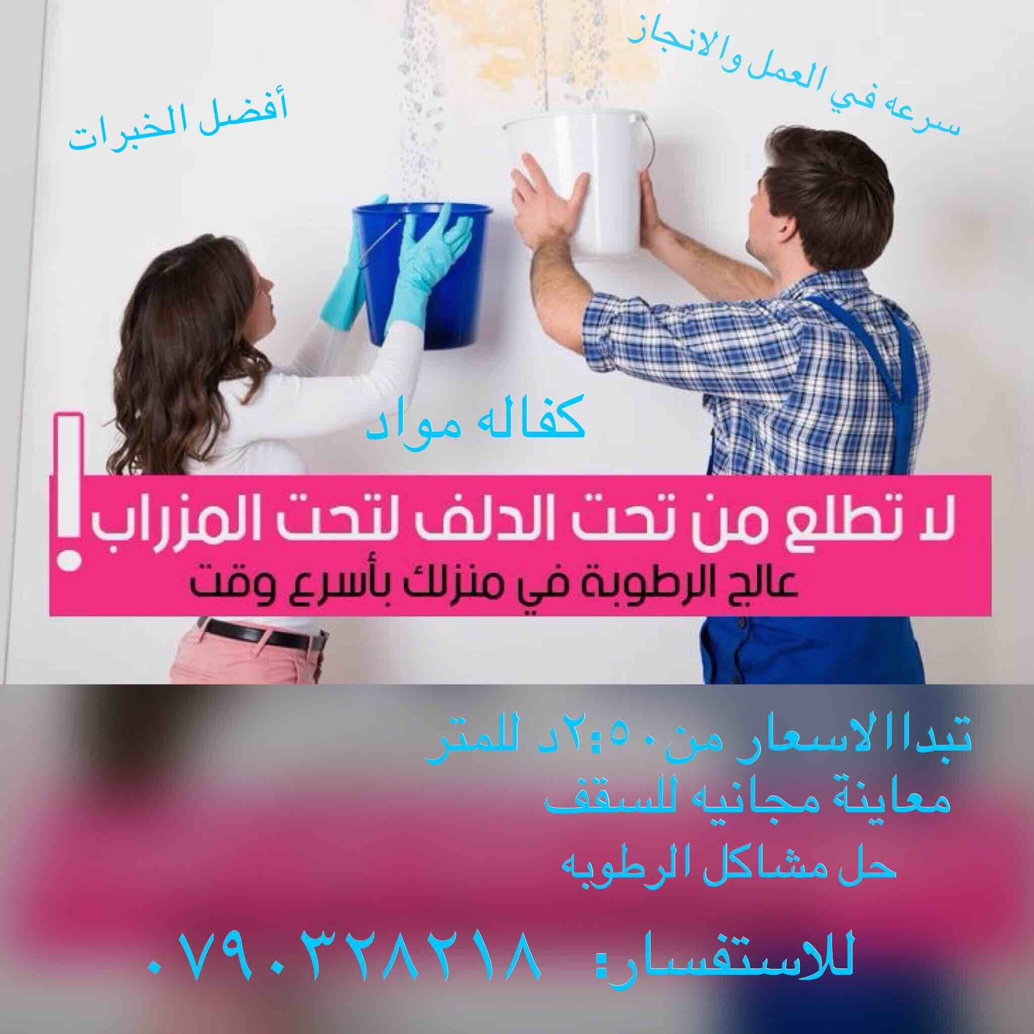 مؤسسه بيسان للعزل والصقل
هل تعاني من مشاكل في السقف أملاح والرطوبه الحل متوفر لدينا التعاون مع أقوى الشركات المختصه بنظام العزل
يتعرُّض السطح لهطول الأمطار الغزيرة في فصل الشتاء، والتي تؤثر على سلام...