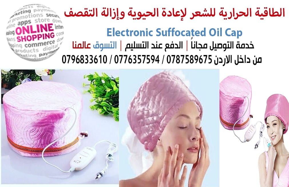 الطاقية الحرارية للشعر لإعادة الحيوية وإزالة التقصف electronic suffocated oil cap
وهي المكمل الأساسي لجمال شعرك وتنفسه والعناية والإهتمام.
يستخدم مرة بالأسبوع.ولها فوائد عديدة:تنشيط فروة الرأس.تفتيح...