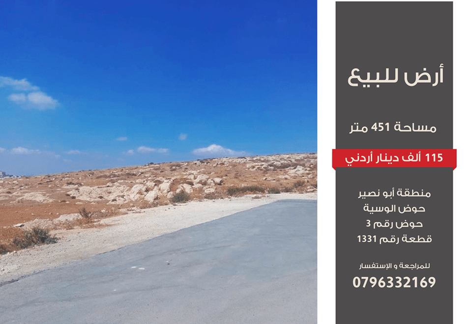 ? أرض للبيع في عمان، أبو نصير
مساحة 451 متر مربع
?السعر 115 ألف دينار أردني للاستفسار ? الاتصال بالرقم 00962796332169
? اوصاف قطعة الأرض:
✅المديرية: اراضي شمال عمان
✅القرية: ابو نصير
✅اسم الحوض:...