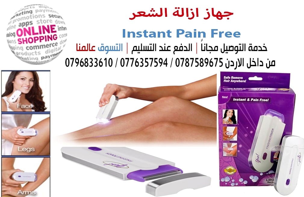 جهاز ازالة الشعر Instant Pain Free
احدث ما توصل له العلم في إزالة شعر الوجه والجسم
يتميز بحجمه الصغير وشكله الأنيق يمكن استخدامه في البيت بأمان وخصوصيه تامه بدون تعب او ألم هو جهاز متخصص من اجل إزال...