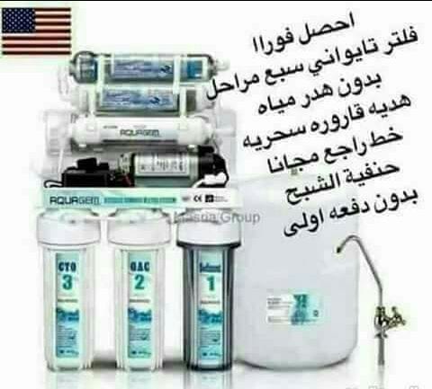 . الفلتر الاكثر مبيعا 0772223906مع امكانيه الدفع على 3 اقسااااط بسعر الكاش ب 160
فلاتر مياه نخب اووووول تايواني الصنع 2018 حفر مش ليبل ى
0772223906
0772223906
لمن يعاني من نقل العبوات والقوارير ....