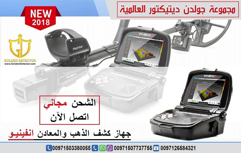 جهاز كشف الذهب انفينيو الافضل في السعودية
جهاز انفينيو Nokta Invenio
بنظام تصويري ذكي هو الاول من نوعه في العالم
هذ التقنية التصويرية الاولى على مستوى العالم تتم عبر قرص خاص للبحث زود بتقنية مسح فراغي...
