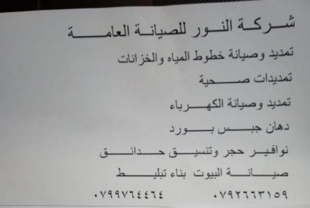 شركة النور للصيانة العامة.....
للحجز والاستفسار الاتصال على الرقم التالي
بأشراف :ابو اسلام. 0799764464
& أحمد القضاه.0792663159