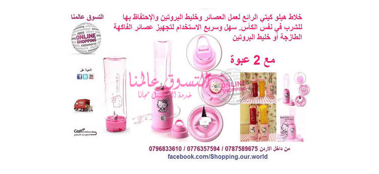 خلاط هيلو كيتي Hello Kitty
السعر 25 دينار
الرائع لعمل العصائر وخليط البروتين والإحتفاظ بها للشرب في نفس الكأس. سهل وسريع الاستخدام لتجهيز عصائر الفاكهة الطازجة أو خليط البروتين في زجاجة بتصميم رياضي...