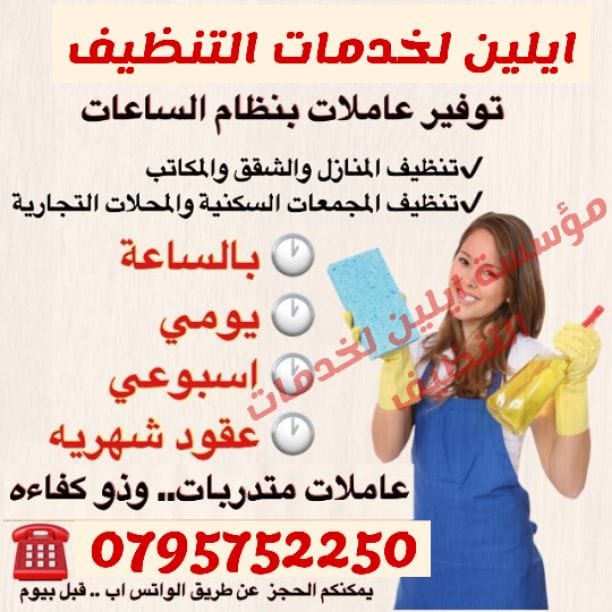ايلين لخدمات النظافة العامة
توفر عاملات ومساعدات نظافة بنظام يومي
مدربات وماهرات لنظافة المنازل والفلل والمكاتب، والمحلات والمراكز الطبية والتجارية .
زيارة 4 ساعات فقط 20 دينار
زيارة 6 ساعات فقط...