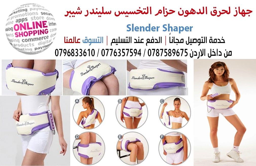 جهاز لحرق الدهون حزام التخسيس Slender Shaper
حزام التنحيف للجسم والبطن الذي أذهلنا بخصائصه المتميزة أ ن هذا الجهاز عدة أجهزة في جهاز واحد
تستطيع أن تستخدمه في أكثر من تمرين على أكثر من عضلة كما هو م...