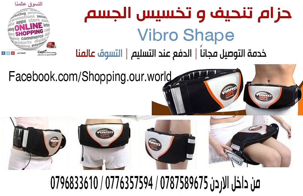 حزام التخسيس فيبرو شيب بالاهتزاز والحرارة Vibro Shape Slimming Belt
للتواصل 0796833610
يقوم حزام فيبرو شيب - Vibro Shape Slimming Belt بعملية التخسيس بصورة مذهلة
يعمل الحزام بالاهتزاز الحرارى وا...