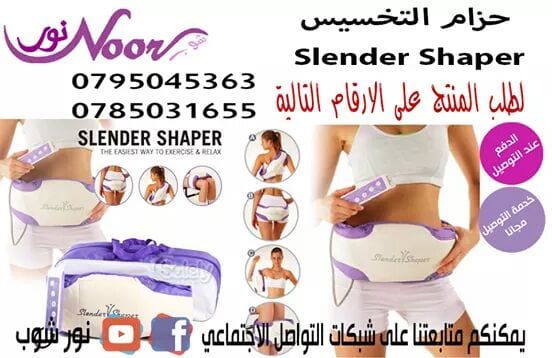 حزام التخسيس Slender Shaper
حزام التنحيف للجسم والبطن الذي أذهلنا بخصائصه المتميزة أ ن هذا الجهاز عدة أجهزة في جهاز واحد
يحرق الدهون المتواجدة في منطقة الأرداف ويجعلها مشدودة لا تحتاج أن تمارس على...