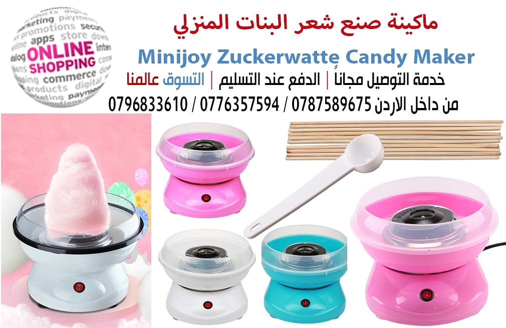 ماكينة صنع شعر البنات المنزلي Minijoy Zuckerwatte Candy Maker
جهاز صناعة حلوى القطن أو ما يسمى غزل البنات , لأبناءها في البيت ليسعدوا بها وتسعد بهم طريقة العمل والمقادير لكل أم الطريقه سهله جدا وال...
