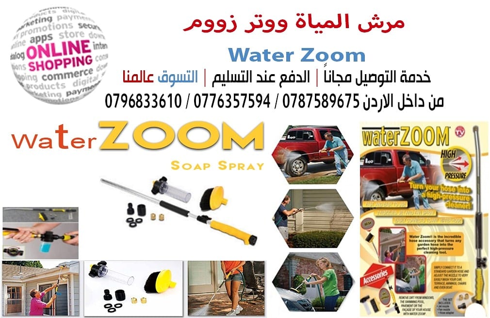 مرش المياة ووتر زووم Water Zoom
مرش غسل محمول يعمل بالضغط يصلح لكل أغراض التنظيف سهل الاستخدام
يمكنك تنظيف الأتربة والأوساخ المتواجد على الشمسيات والفناء الخلفي للمنزل والأثاث
يمكنه تنظيف الأفرع والأ...