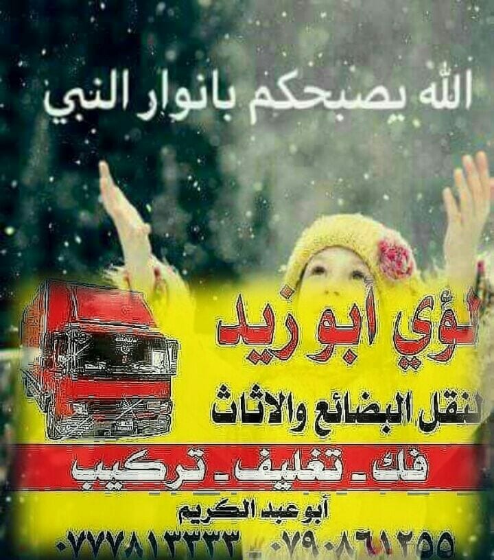أبوزيد لنقل البضائع والاثاث
فك وتركيب جميع انواع غرف النوم
فك وتركيب المكاتب للشركات والسفارات
تغليف وتخزين الاثاث والمكاتب
متوفر مختصين لفك وتركيب المكيفات
نعمل أيام الجمعة والعطل الرسمية لكافة ال...