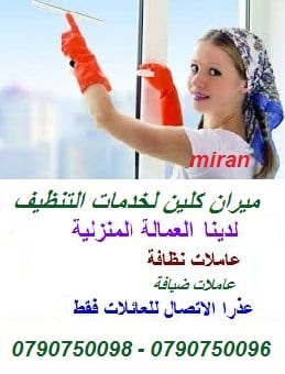 تعلن مؤسسة ميران كلين
عن توفر عاملات تنظيف متخصصه
بتنظيف وترتيب المنازل والمكاتب والشركات
بكادر مميز ذات كفاءه عاليه وجوده متقنه
نتميز بعاملات ذوات خبرة عالية
اتقان في العمل
سرعه وانجاز
امان بكفال...