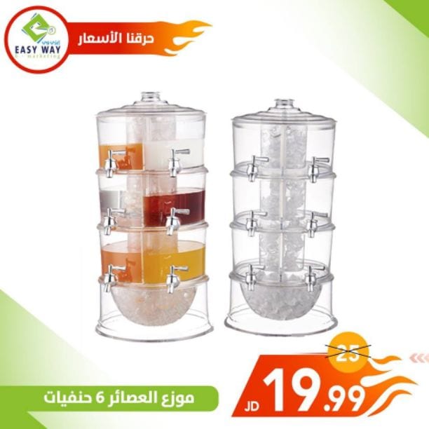 ?✨ أسعار ما صارت لدى إيزي وي ✨?
استغل الفرصة ✨??
ادللي يا ست البيت ? . . ايزي وي بتوفرلك منتجات لمطبخك
منتجات متنوعة و أسعار بلاااااش ??
لأن سحر ايديكي وطبخك بيكمن بمطبخك بنقدملك كل ما هو مميز...