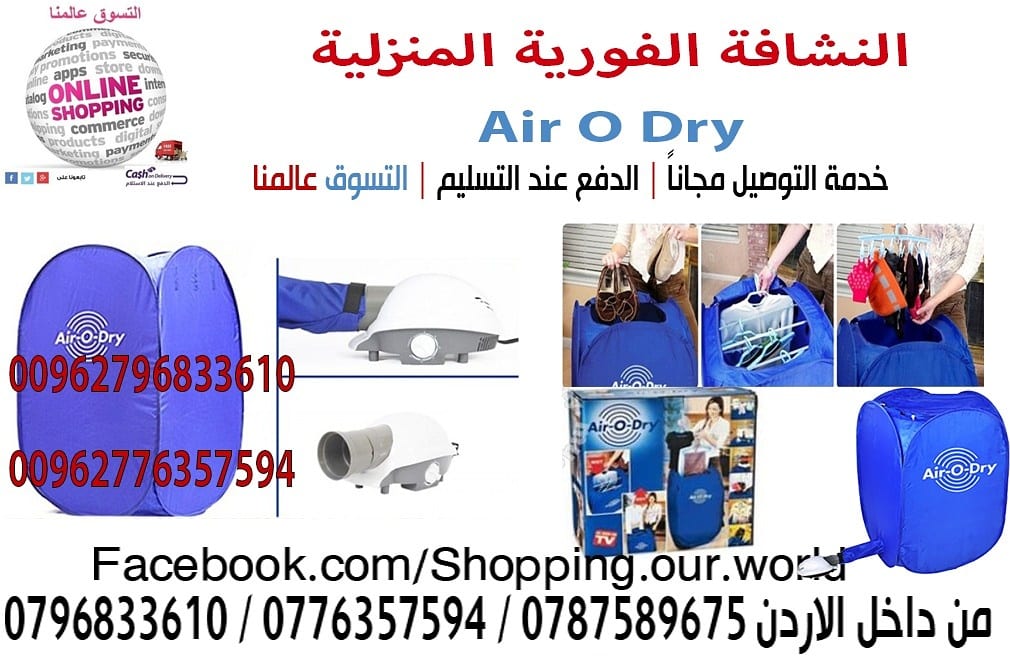 النشافة الفورية السريعة للملابس Air - O - Dry Portable Clothes Dryer Blue
شاهد طريقة الاستعمال
http://www.youtube.com/watch?v=VGuY5syz-So
مواصفات و مميزات النشافة العجيبة الفورية النشافة العجيبة الاس...