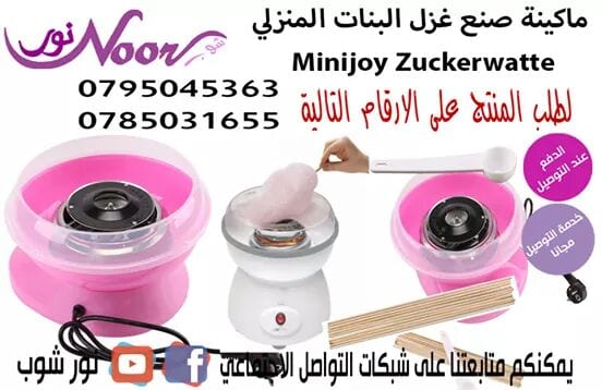 ماكينة صنع غزل البنات المنزلي Minijoy Zuckerwatte Candy Maker
الآن تستطيع كل أم وكل زوجة أن تصنع بنفسها حلوى القطن أو ما يسمى غزل البنات , لأبناءها في البيت ليسعدوا بها وتسعد بهم
طريقة العمل والمقاد...