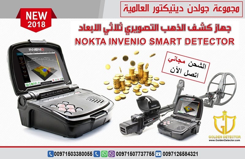 جهاز كشف الذهب انفينيو الافضل في السعودية
جهاز انفينيو Nokta Invenio
بنظام تصويري ذكي هو الاول من نوعه في العالم
هذ التقنية التصويرية الاولى على مستوى العالم تتم عبر قرص خاص للبحث زود بتقنية مسح فراغي...