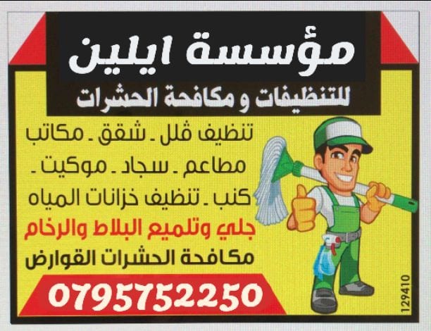 خدمات تنظيف شاملة للمنازل والمكاتب والفلل والشركات والمدارس والجامعات وتشمل خدماتنا مايلي:
• تنظیف ومسح جمیع المداخل الخارجیة والنوافذ والأبواب الخارجیة
• تنظيف المصاعد ومواقف السيارات
&bull...