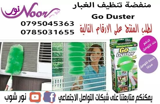 منفضة تنظيف الغبار والتراب Go duster
فرشاة التنظيف ذات قدرة هائلة لالتقاط الغبار من على كافة الاسطح فى ثوانى معدودة
لن تحتاجى لاستخدام قطع من القماش مرة اخرى اضغطى على زر التشغيل واتركيها تعمل بكل سه...