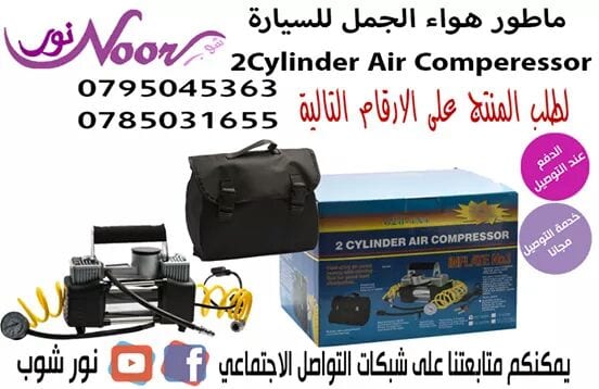 ماطور هواء الجمل للسيارة 2Cylinder Air Comperessor
مصمم خصيصا لاطارات السيارات الكبيرة المستخدمة في السيارات 4x4 والشاحنات والعربات ATV
المزايا:
مزود براسين ضاغطتين للهواء 12 فولت تيار مستمر
2 سليند...