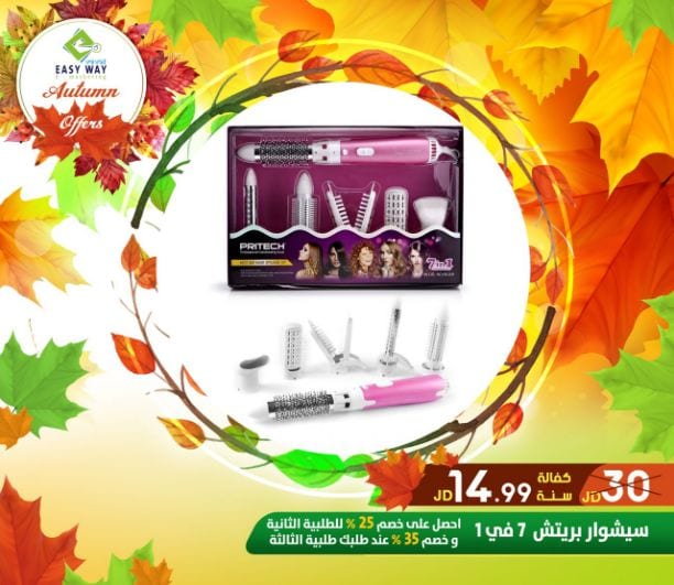 ???✨ #عروض #الخريف #من_إيزي_وي ✨???
(((( عروض لفترة محدودة . . اغتنم الفرصة ))))
" دللي طفلك بمنتجات إيزي وي المميزة
بالاضافة لمجموعة من الالكترونيات المتعددة لدى ايزي وي
- منتجات العناية ب...
