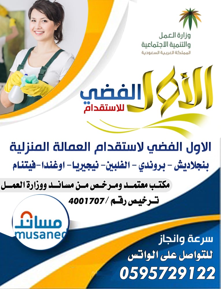 مكتب الاول الفضي لاستقدام العمالة المنزلية
اسعار منافسة للجميع
مدة اقل سرعة وانجاز
مكتبنا معتمد ومرخص من مساند ووزارة العمل
ترخيص رقم / 4001707
نستقدم من بنجلاديش - بورندي- اوغندا- الفلبين - نيجير...