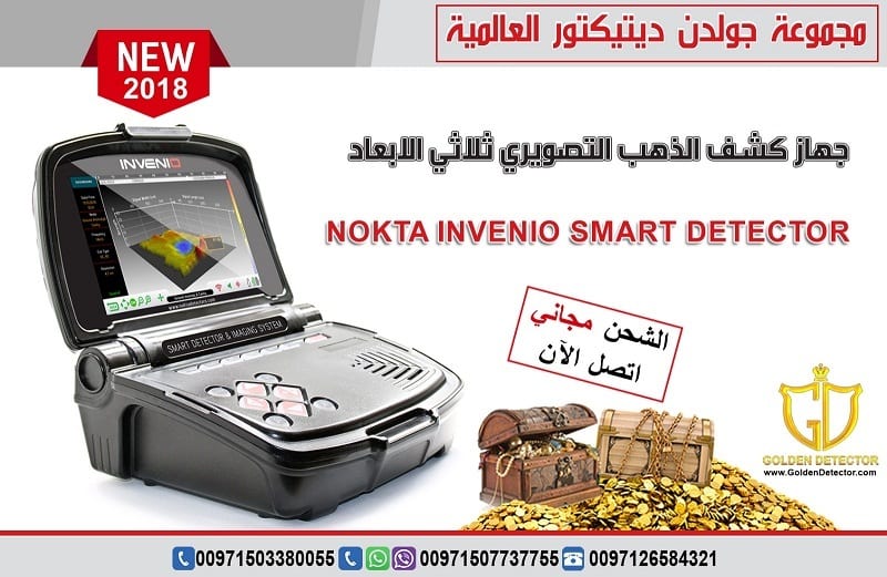 جهاز كشف الذهب انفينيو الافضل في السعودية
جهاز انفينيو Nokta Invenio
بنظام تصويري ذكي هو الاول من نوعه في العالم
هذ التقنية التصويرية الاولى على مستوى العالم تتم عبر قرص خاص للبحث زود بتقنية مسح فراغي...