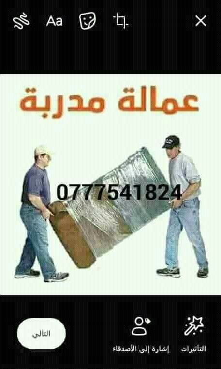 مؤسسة الفوارس لخدمات نقل الأثاث المنذلى والمكتبى باقل الاسعار وبايدى مدربه للاستفسار 0777541824 يوجد لدنيا عماله مدربه ونجارين محترفين لفك وتركيب ونقل وتغليف الأثاث المنذلى برعاية تامه وبايدى مدربه كم...