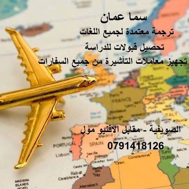 ترجمة فورية لجميع اللغات
توفر لكم شركة سما عمان للترجمة، الترجمة الفورية من و الى جميع اللغات العالمية: وثائق و اوراق السفارات - مستندات - شهادات - نصوص - سجلات تجارية - بريدات الكترونية - السير الذا...