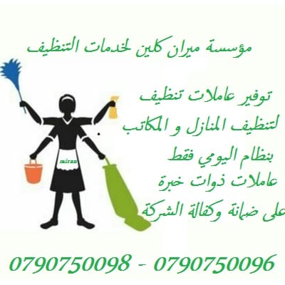 عاملات تنظيف بنظام اليومي
تعلن مؤسسة ميران كلين لخدمات التنظيف
عن توفر عاملات تنظيف متخصصه
بتنظيف وترتيب المنازل والمكاتب والشركات
بكادر مميز ذات كفاءه عاليه وجوده متقنه
نتميز بعاملات ذوات خبرة عا...