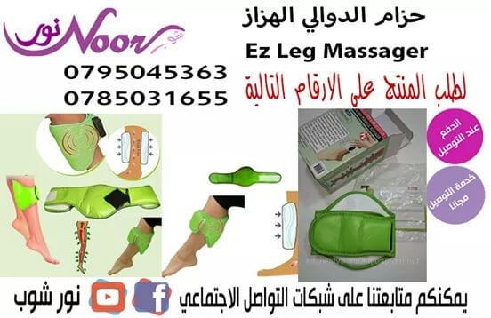 حزام الدوالي الهزاز Ez Leg Massager
حزام علاج الدوالي التليفزيوني الشهير تمتعي بساقين غير مجهدتين وجميلتين يساعد علي تنشيط الدورة الدمويه
حزام الدوالي الهزاز روعة في عالم العلاج الطبي بدون عمليات جرا...