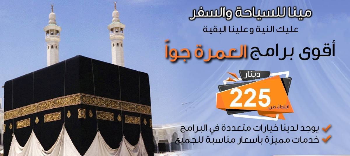 اللهم عمرة . عليك النية و علينا البقية
إختر برنامجك للعمرة على ذوقك مع مينا بأفضل الأسعار
للاستفسار : 0797650820