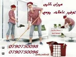 توفير مجموعة متميزه من عاملات التنظيف اليومي
عشان ست البيت ترتاح
عملنا تخفيضات مميزة جداً
تنظيف شقتك ما بحتاج إلا 20 دينار و بعمل ل 6 ساعات
يتوفر لدينا طاقم رائع من العاملات ذوات الخبرة
يتوفر لدي...