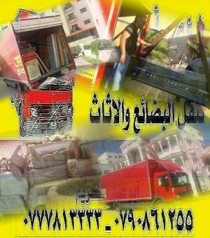 أبوزيد لنقل البضائع والاثاث
فك وتركيب جميع انواع غرف النوم
فك وتركيب المكاتب للشركات والسفارات
تغليف وتخزين الاثاث والمكاتب
متوفر مختصين لفك وتركيب المكيفات
نعمل أيام الجمعة والعطل الرسمية لكافة ال...