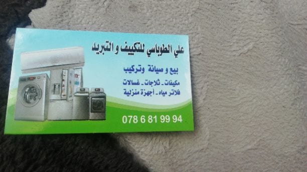 علي الطوباسي للتكيف وتبريد
بيع وصيانه وتركيب مكيفات وصيانه ثلاجات وغسلات وصيانه فلاتر مياه وصيانه غازات