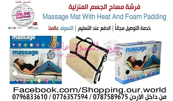 فرشة المساج الجسم المنزلية
Massage Reversible Faux
السعر35 دينار .
تحتوي 9 مواتير تدليك وتوفر الحرارة وتدفئة الجسم من الصوف
وسادة وفرشة مساج الجسم تتحكم بها عن طريق الريموت كونترول وسهله التخزين يم...