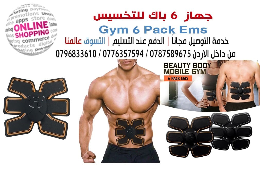 Gym 6 Pack Ems جهاز 6 باك للتخسيس تمرين العضالات
هذا الجهاز عبارة عن محفذ للعضلات يساعدك للحصول على جسم رياضي في حال كنت لا تستطيع القيام
بالتمارين بسبب عدم وجود وقت كافي لها او بسبب او تعاني من صع...