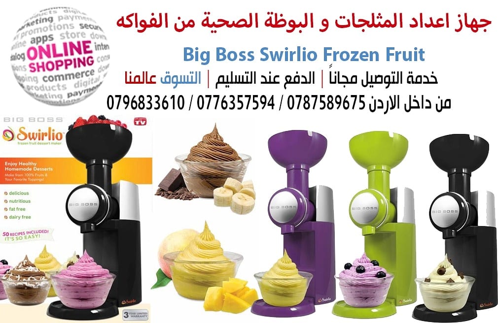 جهاز اعداد المثلجات و البوظة الصحية من الفواكه Big Boss Swirlio Frozen Fruit
جهاز صانع المثلجات و البوظة الذي يستخدم الفواكه المثلجة كمكون رئيسي في صناعة الحلويات
و بذلك تكون المثلجات خالية من السكر...