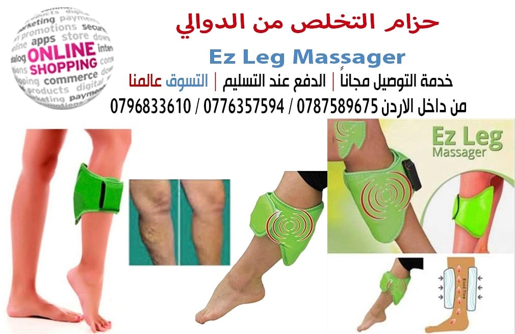 حزام التخلص من الدوالي Ez Leg Massager
وإعادة دوران الدم في الأرجل و إعادة اللون الطبيعي للأرجل
الجهاز يعمل بالاهتزاز للحد من التورم و علاج الدوالى التى كثيرا شكلها يزعجنا الان الامر اصبح سهلا حزام...