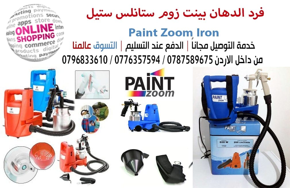 فرد الدهان بينت زوم ستانلس ستيل Paint Zoom Iron
للسيارة والجنطات وتنظيف الماتور بالكاز أو الديزل للمنزل والأبواب والجدار والأسقف والأماكن صعبة الوصول للأثاث
والطاولات بكل سهولة وأريحية الأن يمكن للجم...
