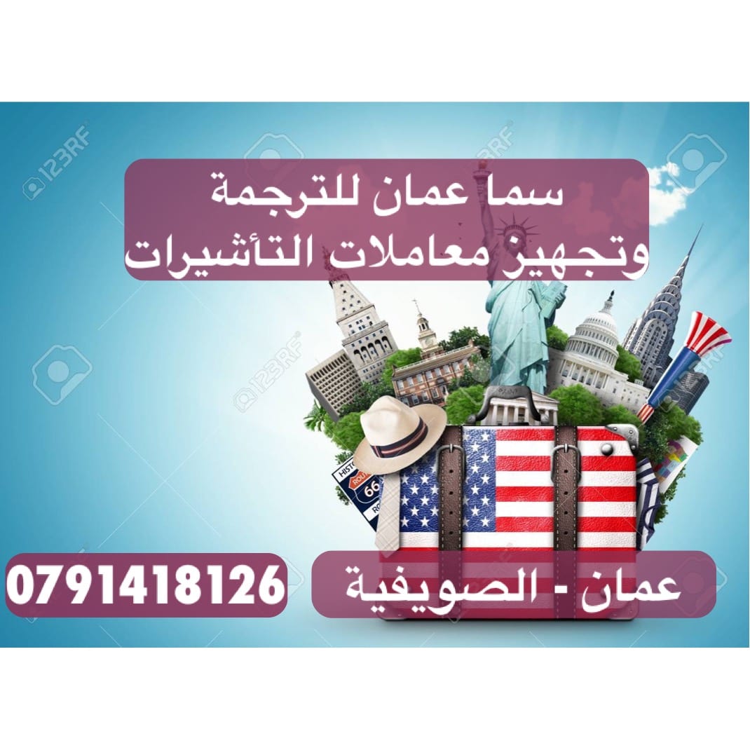 سما عمان للترجمة والتأشيرات وتعبئة الطلبات
تجهيز معاملات لاسبانيا والسويد وألمانيا وبريطانيا وبلجيكا
- تعبئة طلبات جميع السفارات - حجز موعد مقابلة لجميع السفارات - ترجمة الاوراق ترجمة معتمدة لجميع ال...