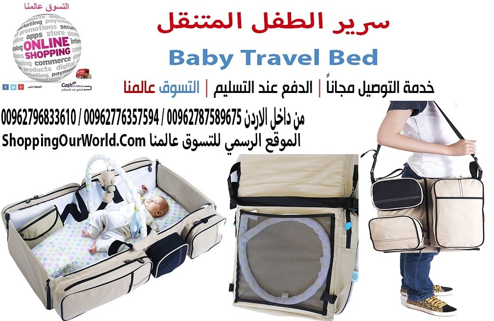 سرير الطفل المتنقل وتتحول الى حقيبة .
Baby Travel Bed
دعي طفلك ينعم بالسكينة والراحة مع هذا السرير المتنقل خفيف الوزن. يمكن استخدام هذا السرير أثناء السفر، حيث يتميز بسهولة طيّه وتحويله إلى حقيبة يسه...
