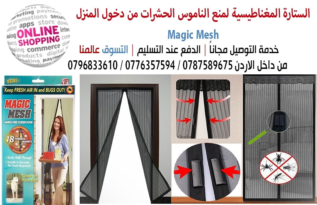 الستارة المغناطيسية لمنع الناموس الحشرات من دخول المنزل magic mesh
ستاره مغناطيسيه او ستاره الذباب و الناموس توضع على الباب او الشباك سهلة التركيب تركبها بنفسك مقاسها 1 متر عرض و طولها 2.1 متر عبارة...